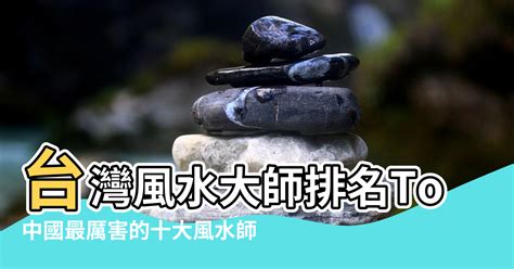 台灣有名風水師|國內二十位最成功的風水大師 